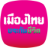 Logo Muang Thai Life Assurance Public Co. Ltd.